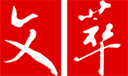 文萃報